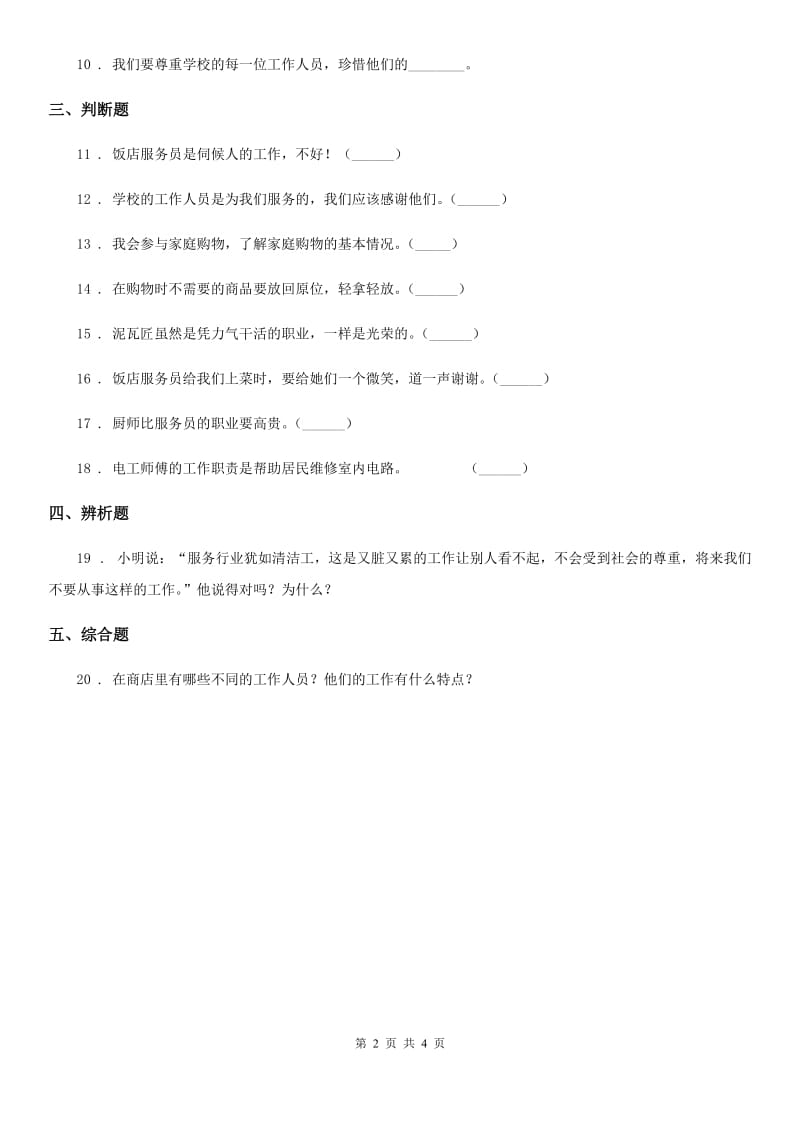 江西省四年级道德与法治下册9 生活离不开他们练习卷（练习）_第2页