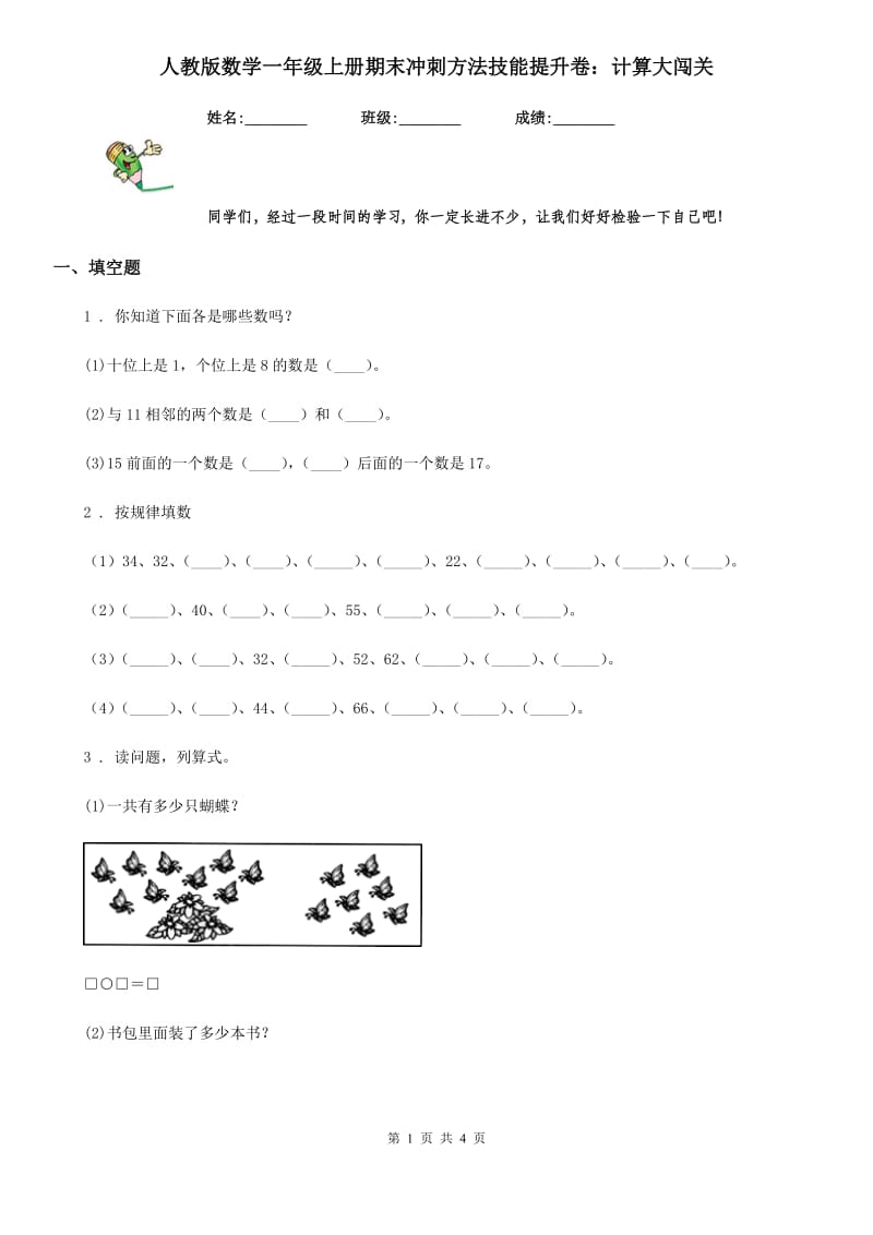 人教版数学一年级上册期末冲刺方法技能提升卷：计算大闯关_第1页