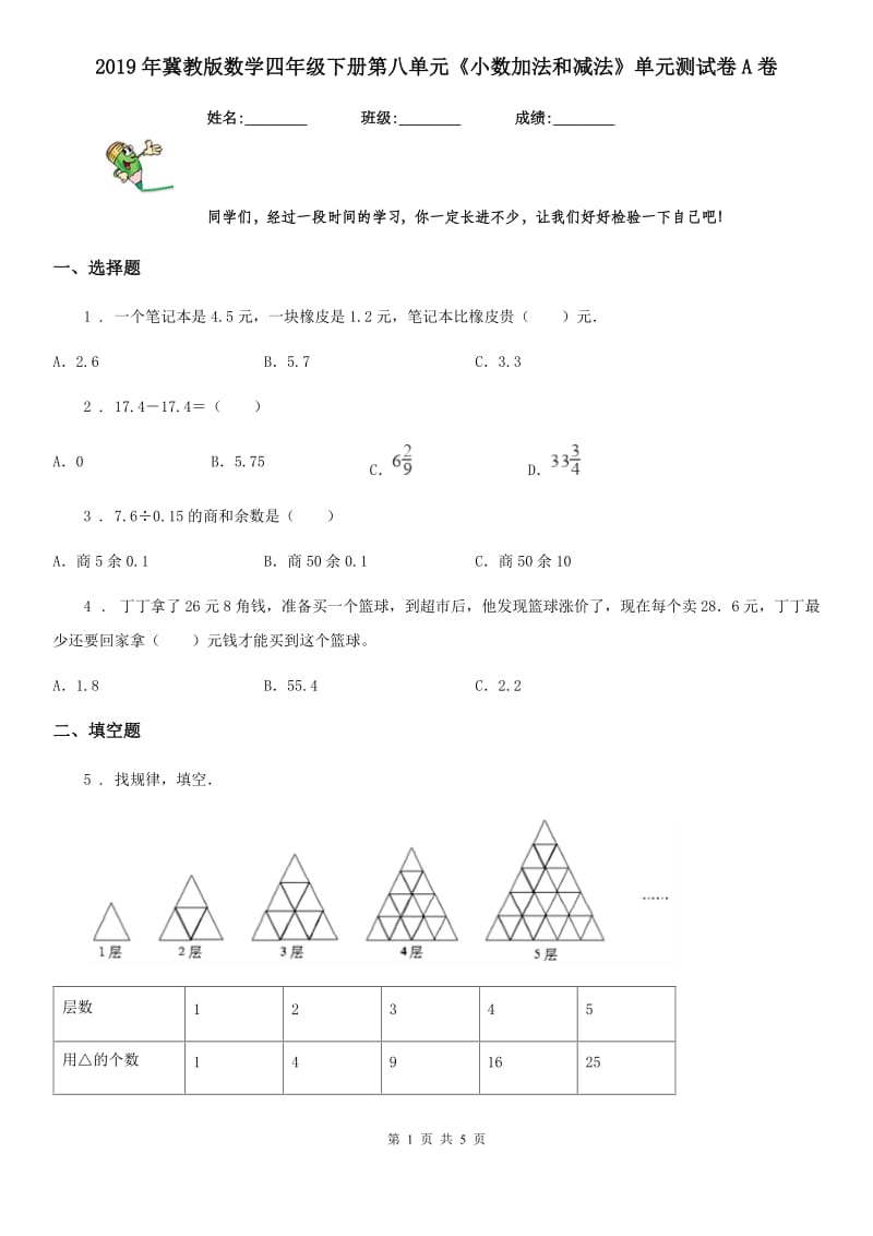 2019年冀教版数学四年级下册第八单元《小数加法和减法》单元测试卷A卷_第1页