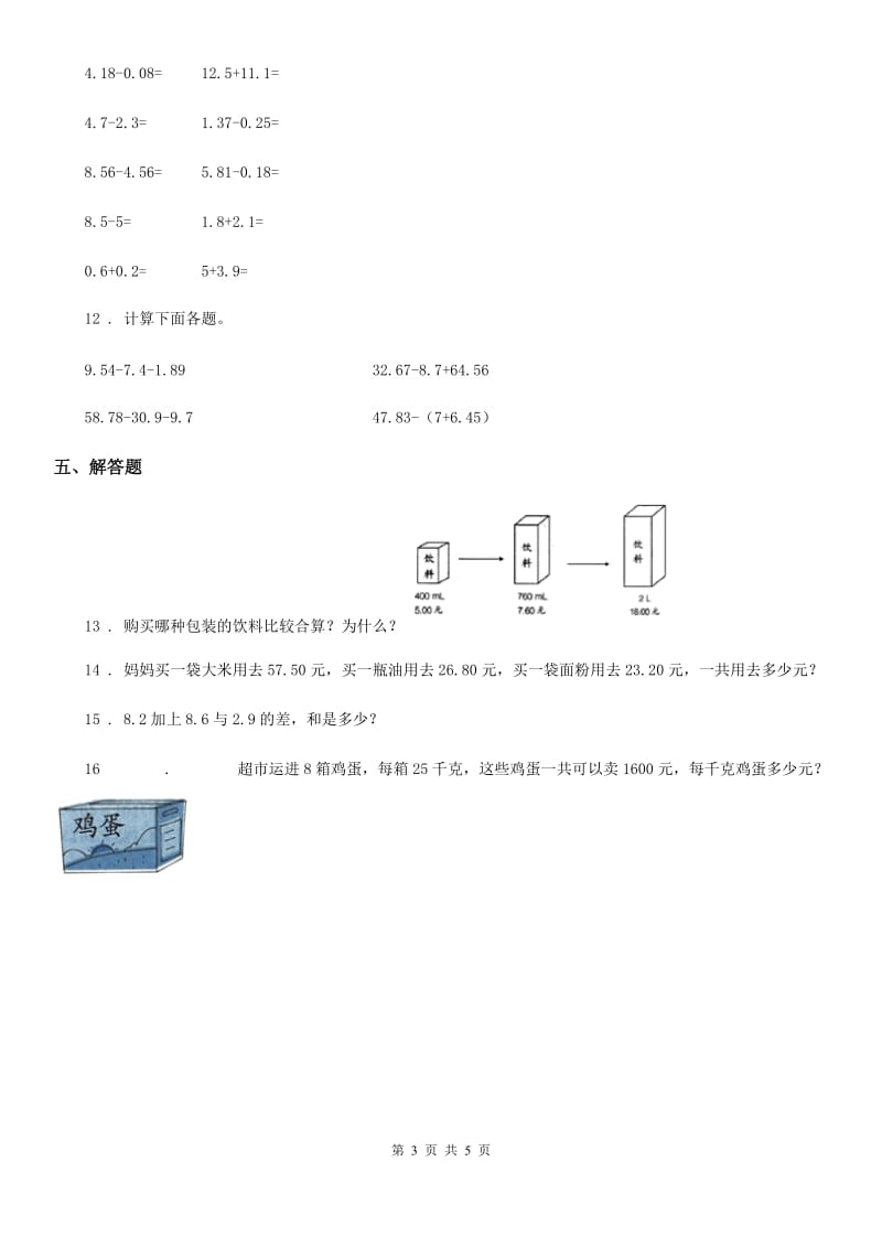 2019年冀教版数学四年级下册第八单元《小数加法和减法》单元测试卷A卷_第3页