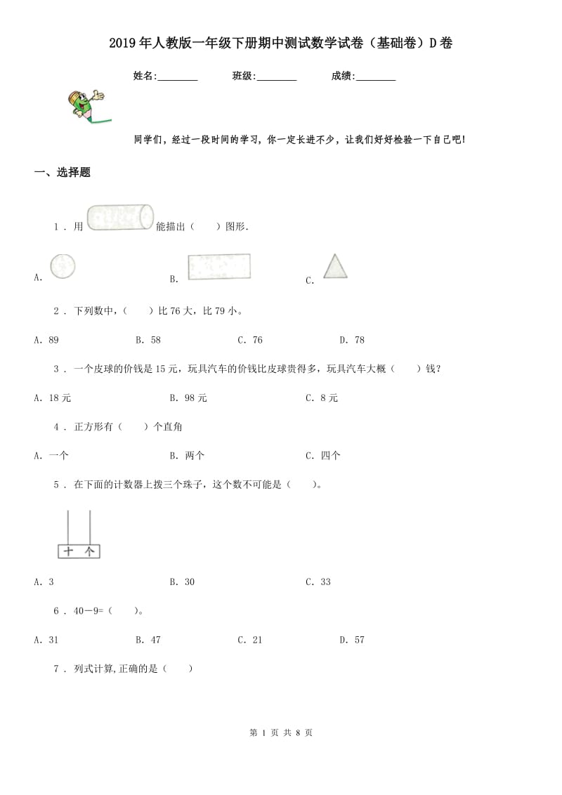 2019年人教版一年级下册期中测试数学试卷（基础卷）D卷_第1页