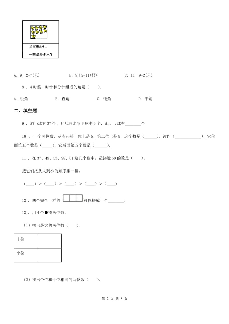 2019年人教版一年级下册期中测试数学试卷（基础卷）D卷_第2页