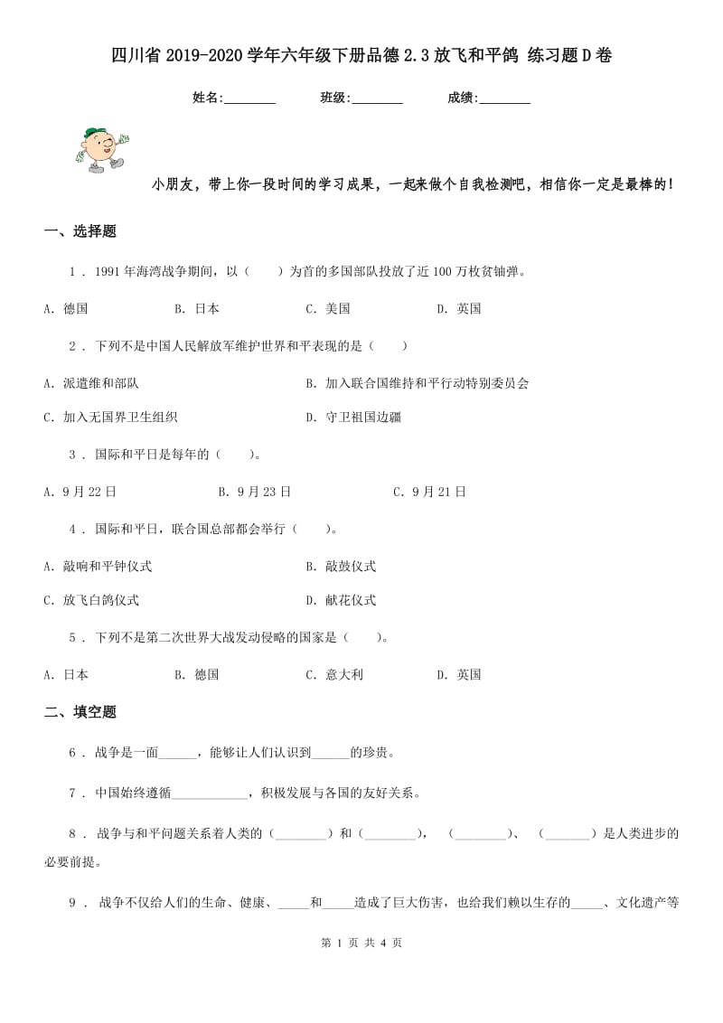 四川省2019-2020学年六年级下册品德2.3放飞和平鸽 练习题D卷_第1页