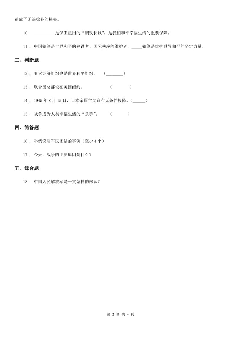 四川省2019-2020学年六年级下册品德2.3放飞和平鸽 练习题D卷_第2页