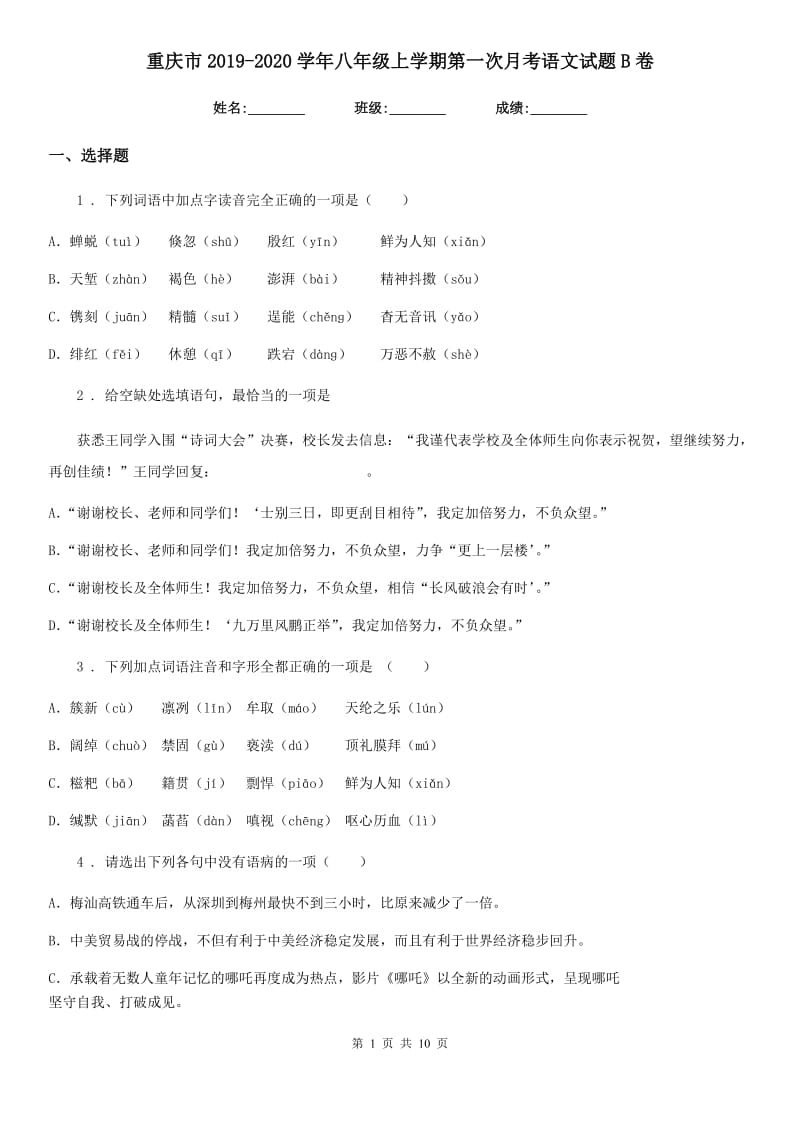 重庆市2019-2020学年八年级上学期第一次月考语文试题B卷_第1页