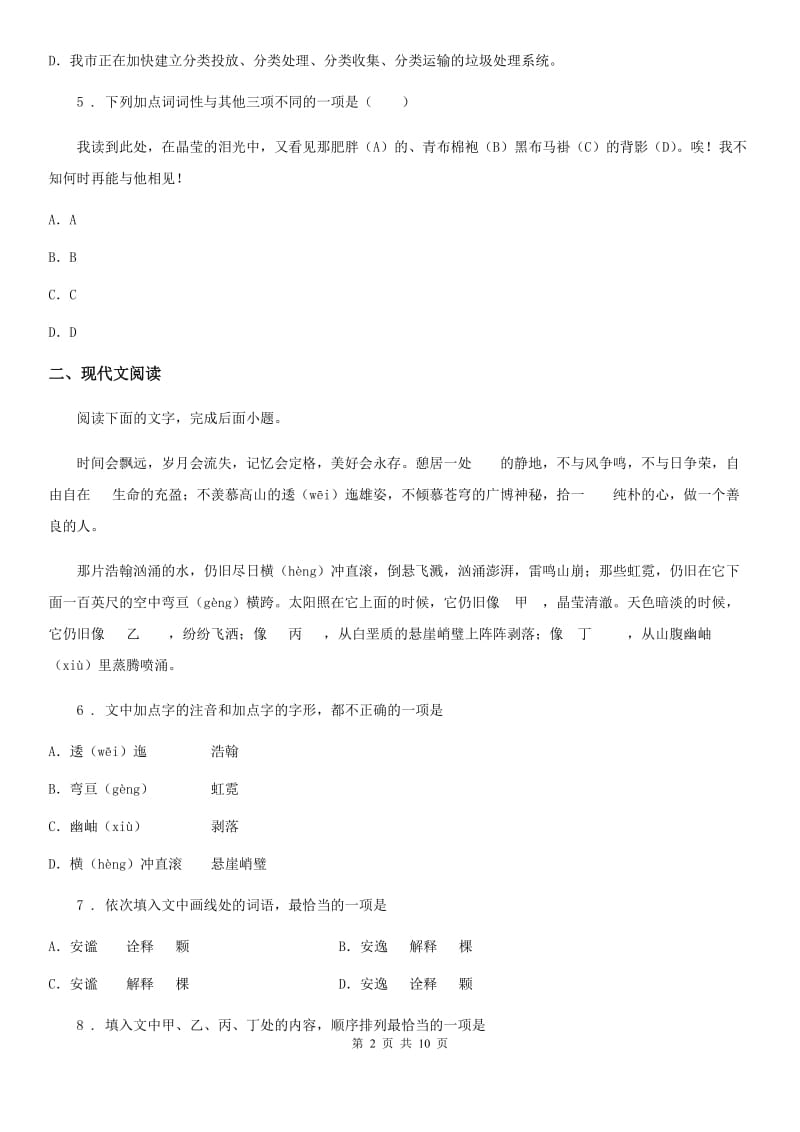 重庆市2019-2020学年八年级上学期第一次月考语文试题B卷_第2页