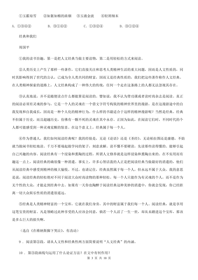 重庆市2019-2020学年八年级上学期第一次月考语文试题B卷_第3页