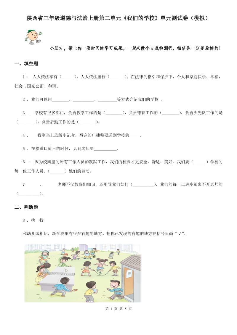 陕西省三年级道德与法治上册第二单元《我们的学校》单元测试卷（模拟）_第1页