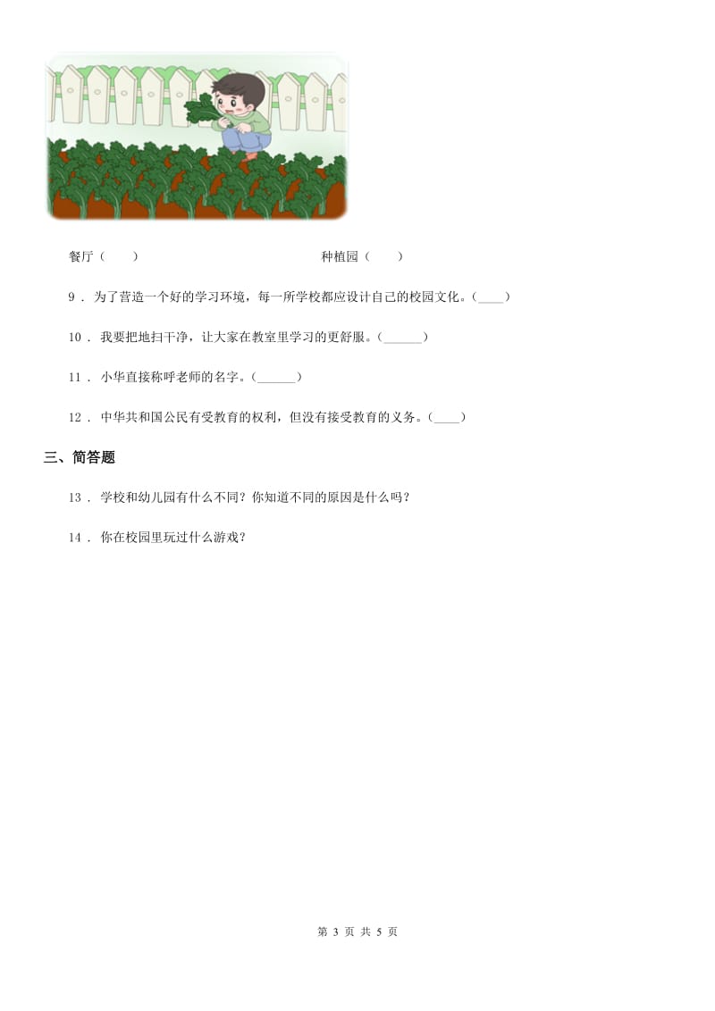 陕西省三年级道德与法治上册第二单元《我们的学校》单元测试卷（模拟）_第3页