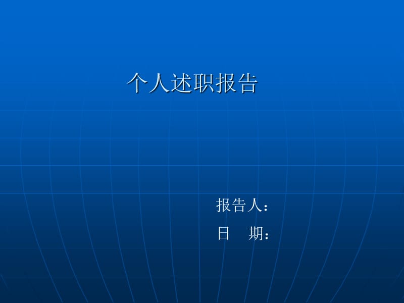 《個(gè)人述職報(bào)告》PPT課件_第1頁(yè)