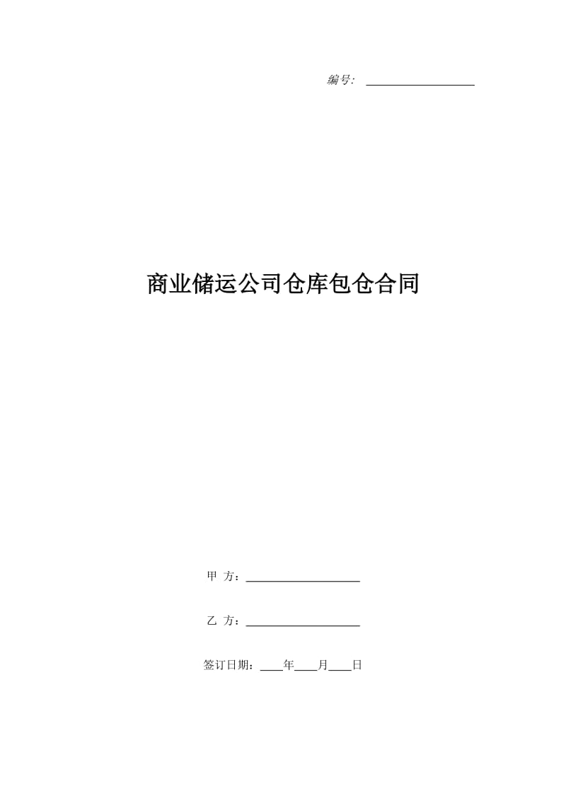 商业储运公司仓库包仓合同_第1页