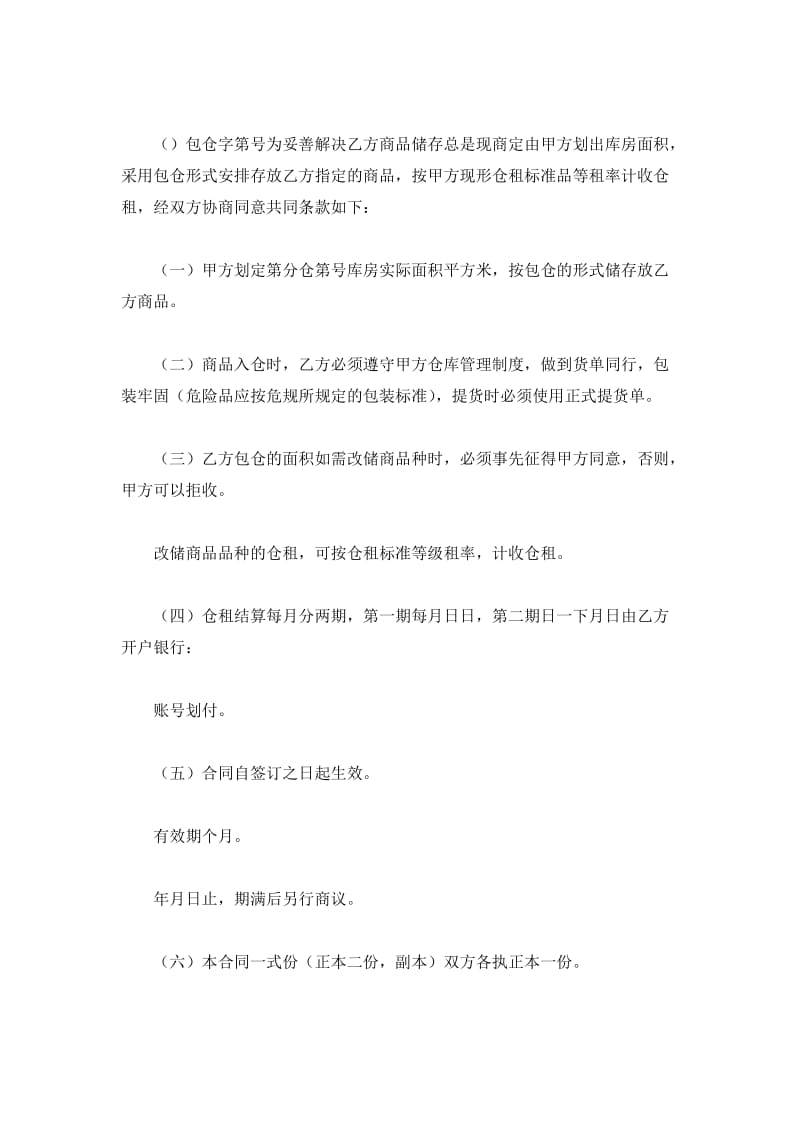 商业储运公司仓库包仓合同_第2页