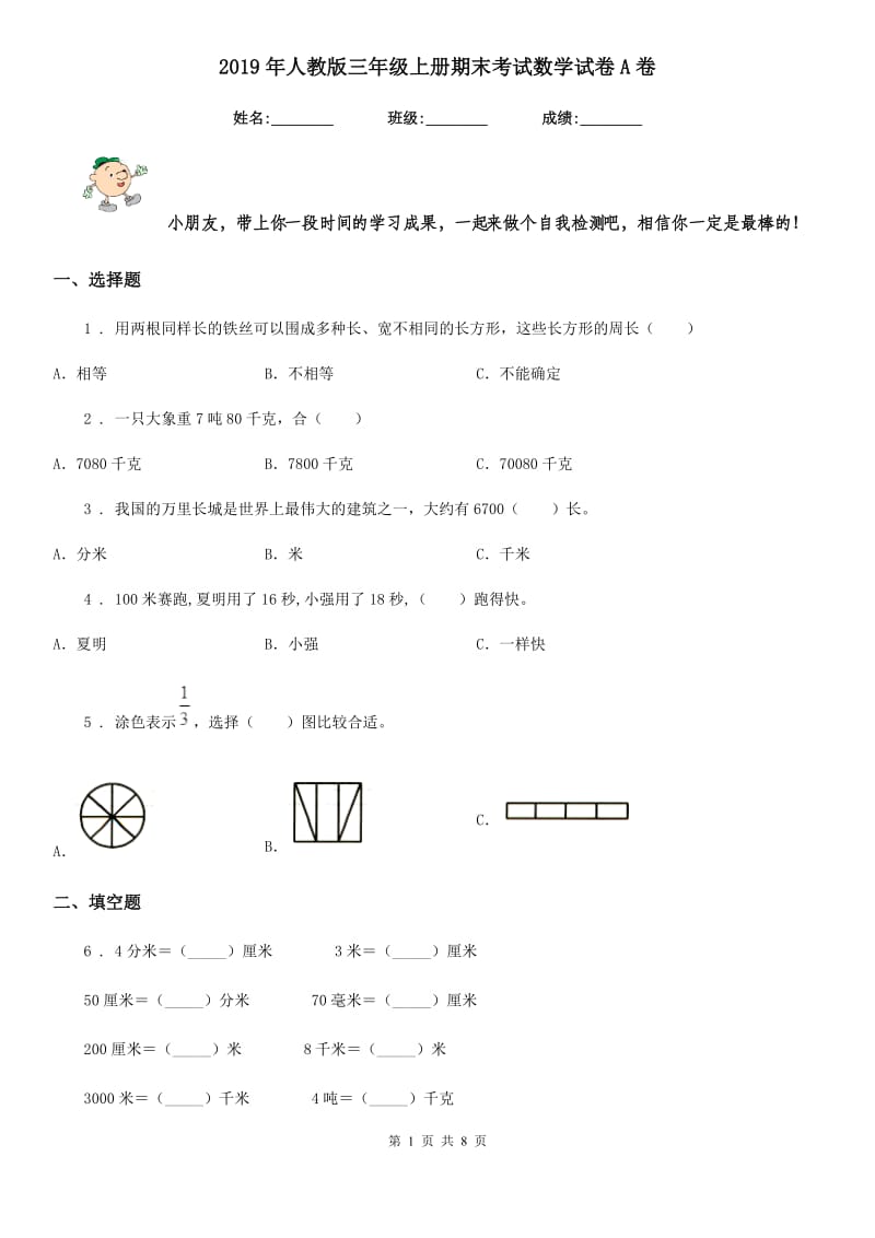 2019年人教版三年级上册期末考试数学试卷A卷_第1页