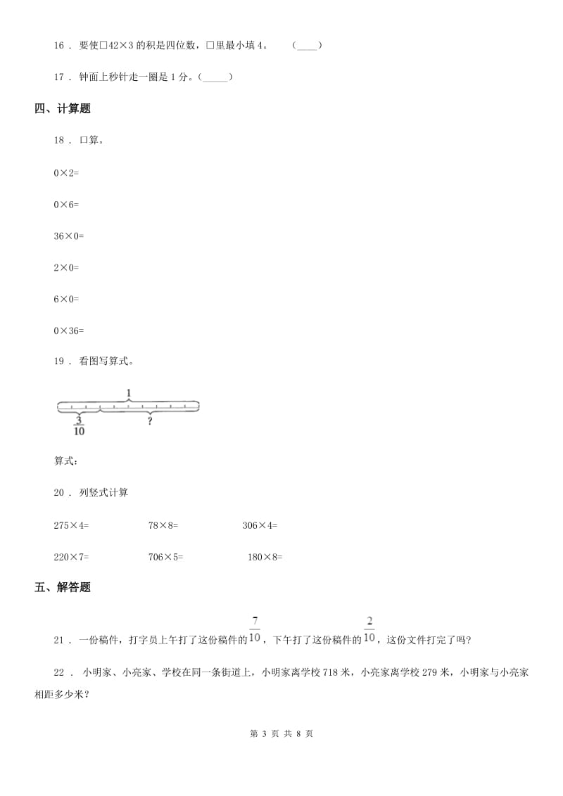 2019年人教版三年级上册期末考试数学试卷A卷_第3页