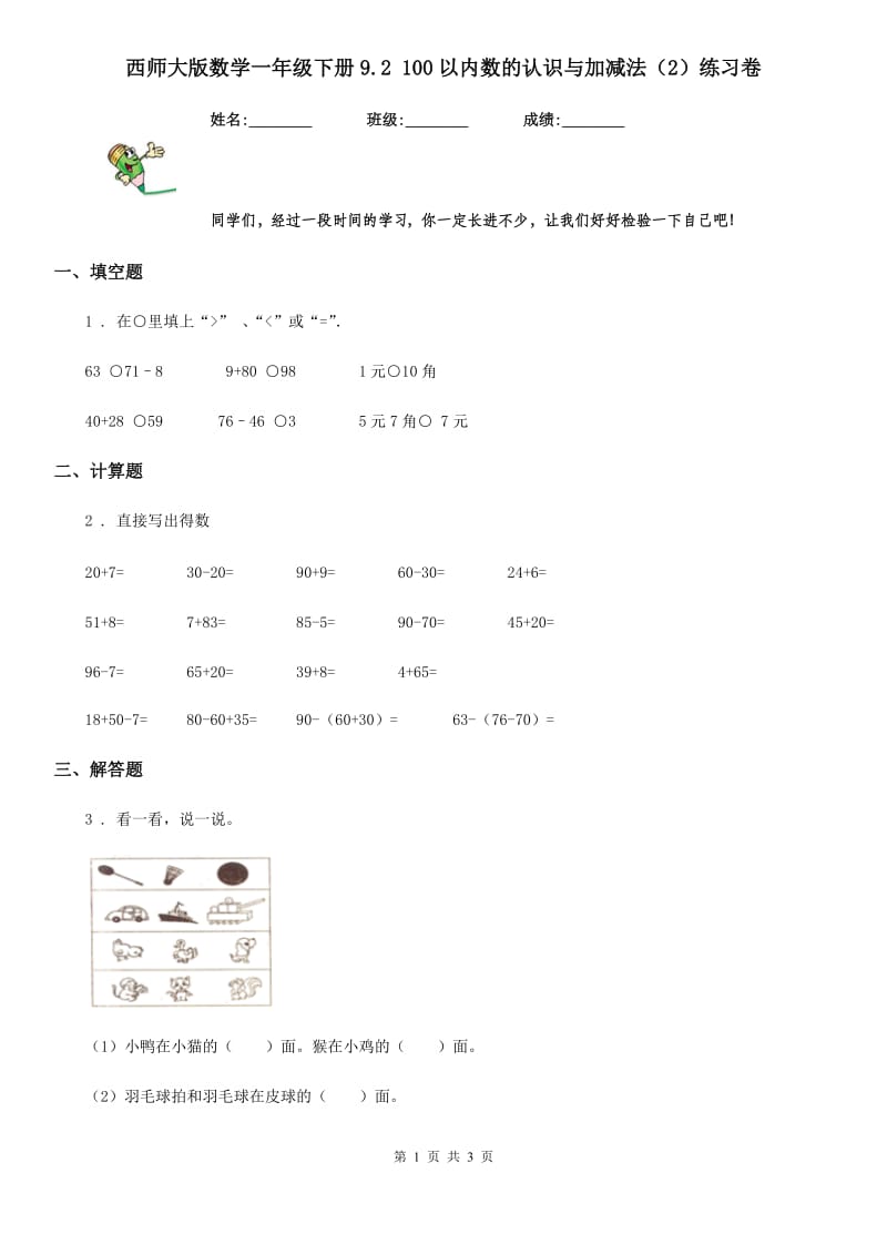 西师大版数学一年级下册9.2 100以内数的认识与加减法（2）练习卷_第1页