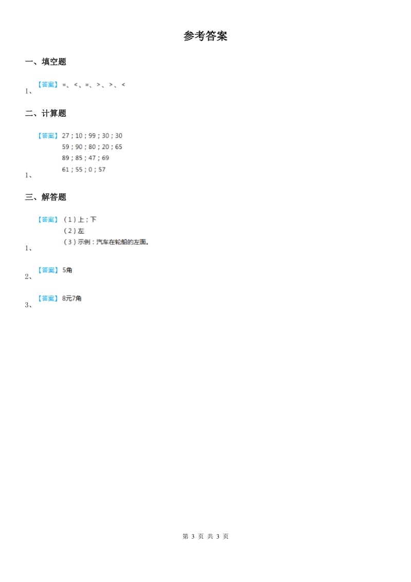 西师大版数学一年级下册9.2 100以内数的认识与加减法（2）练习卷_第3页