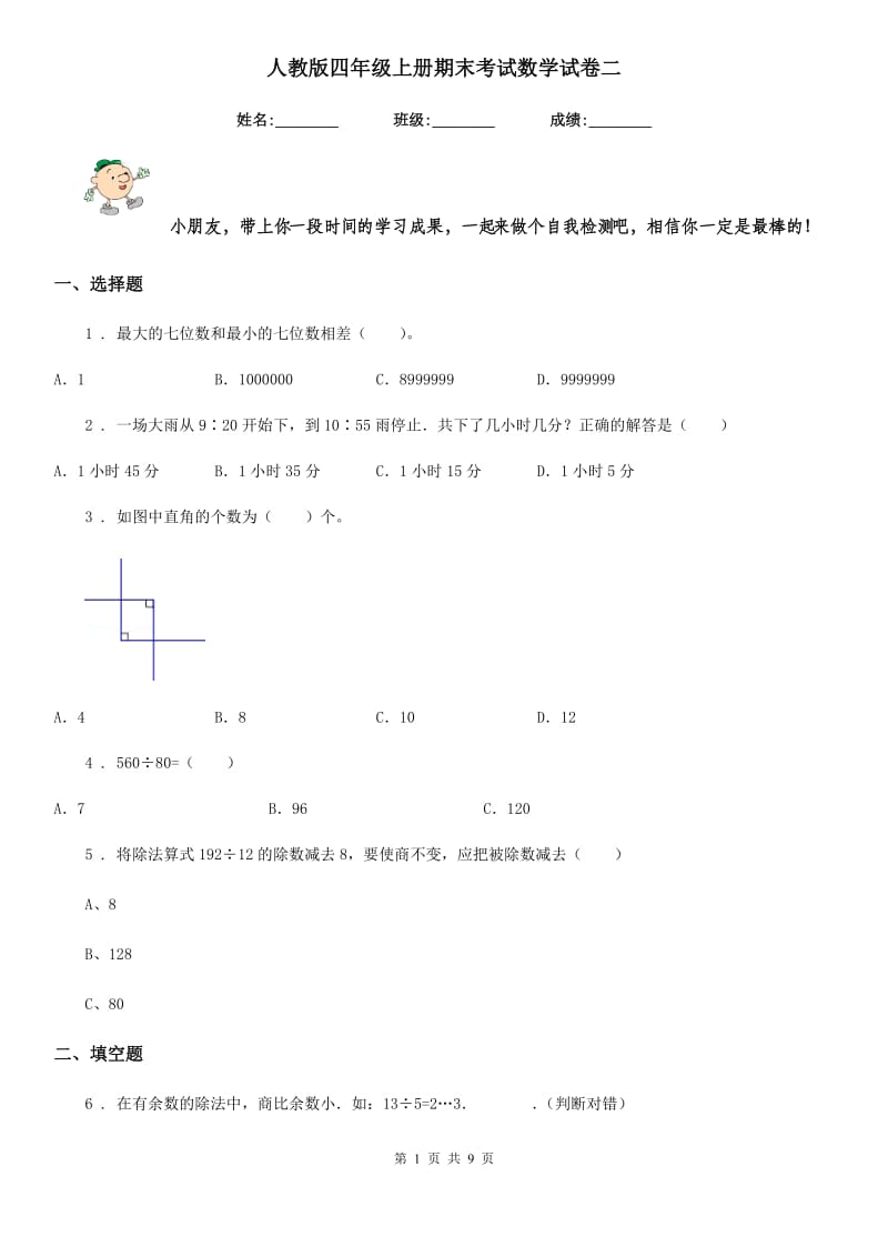 人教版四年级上册期末考试数学试卷二_第1页