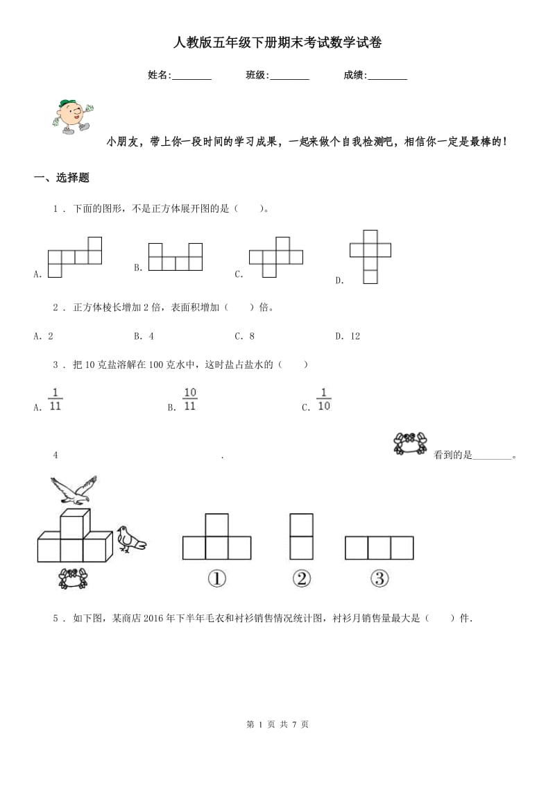 人教版五年级下册期末考试数学试卷_第1页