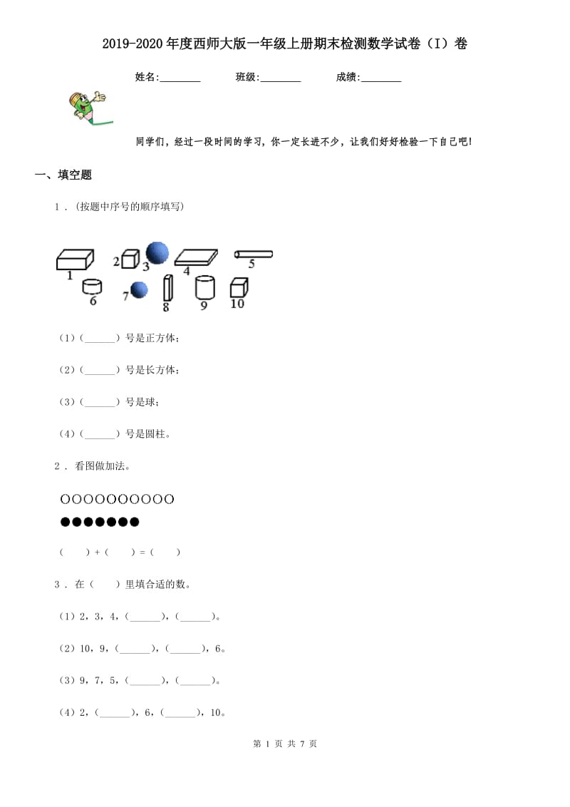 2019-2020年度西师大版一年级上册期末检测数学试卷（I）卷_第1页