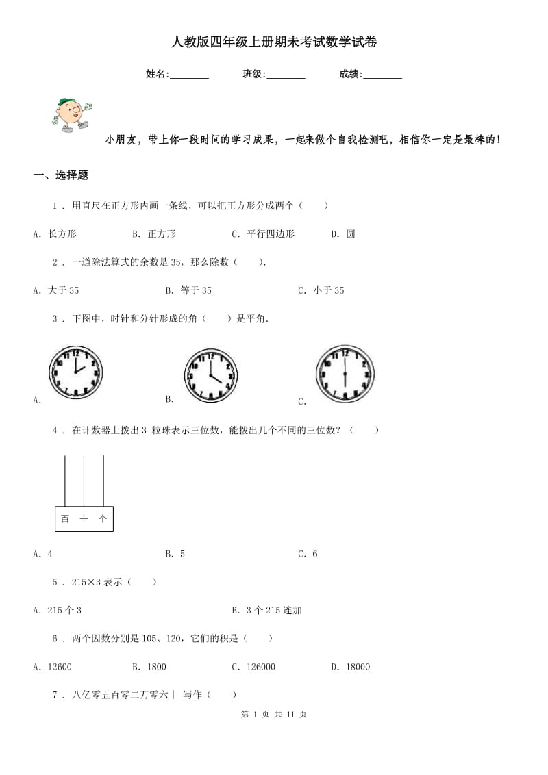 人教版四年级上册期未考试数学试卷_第1页