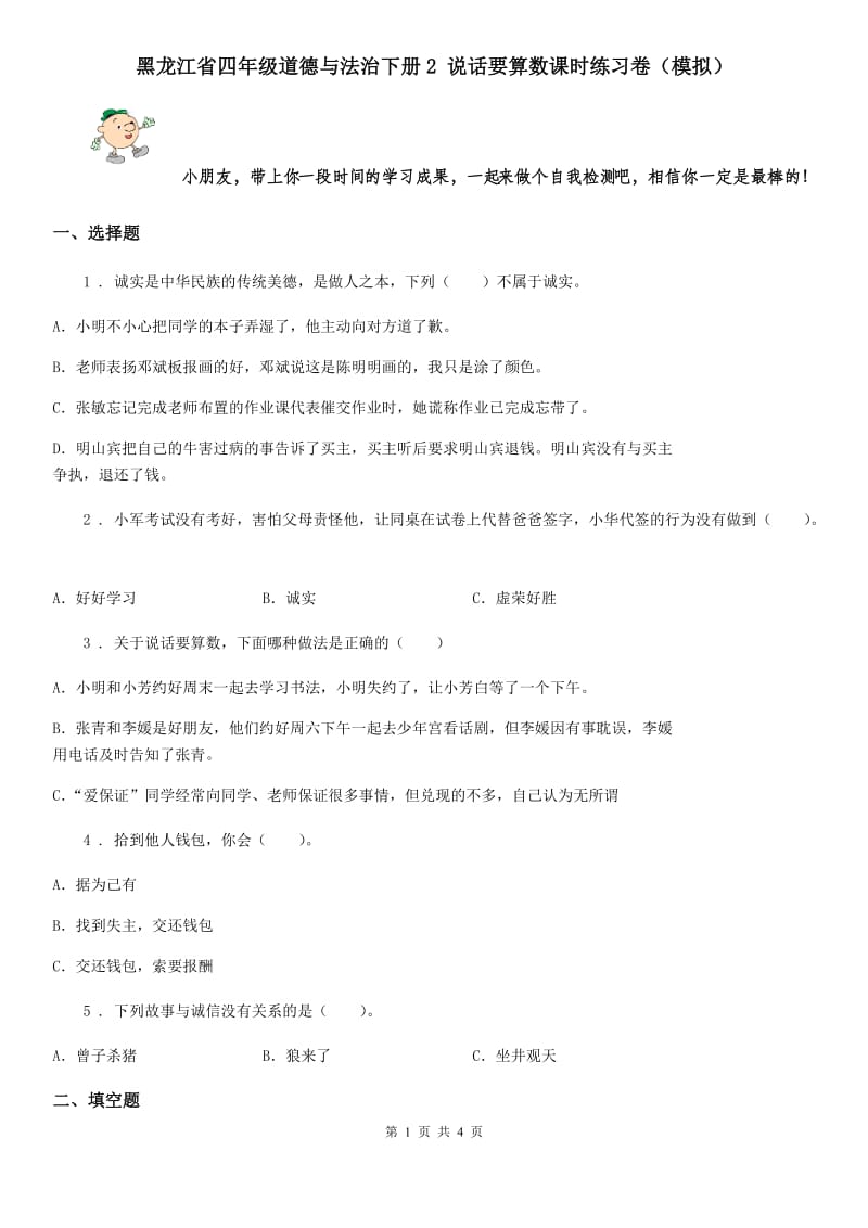 黑龙江省四年级道德与法治下册2 说话要算数课时练习卷（模拟）_第1页