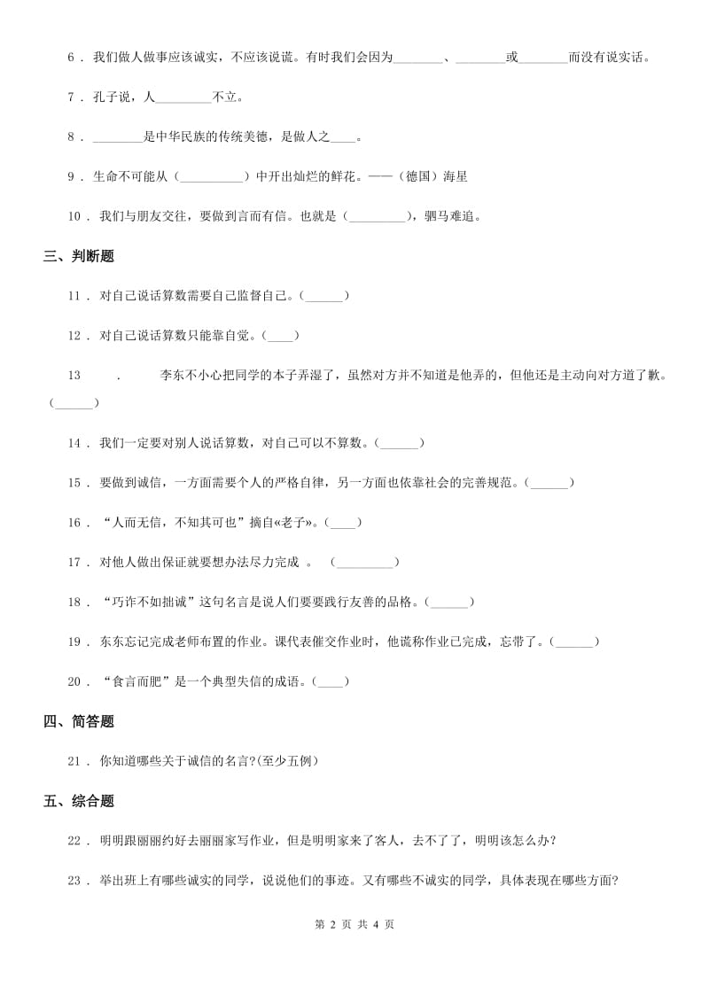黑龙江省四年级道德与法治下册2 说话要算数课时练习卷（模拟）_第2页