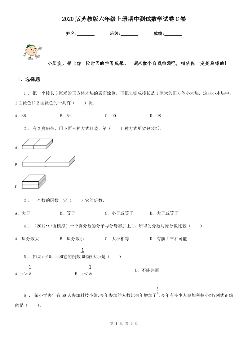 2020版苏教版六年级上册期中测试数学试卷C卷_第1页