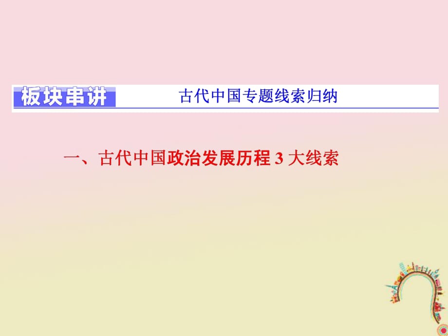 通用版2018年高考历史二轮复习板块一集权体制下的古代中国板块串讲古代中国专题绕过归纳课件_第1页