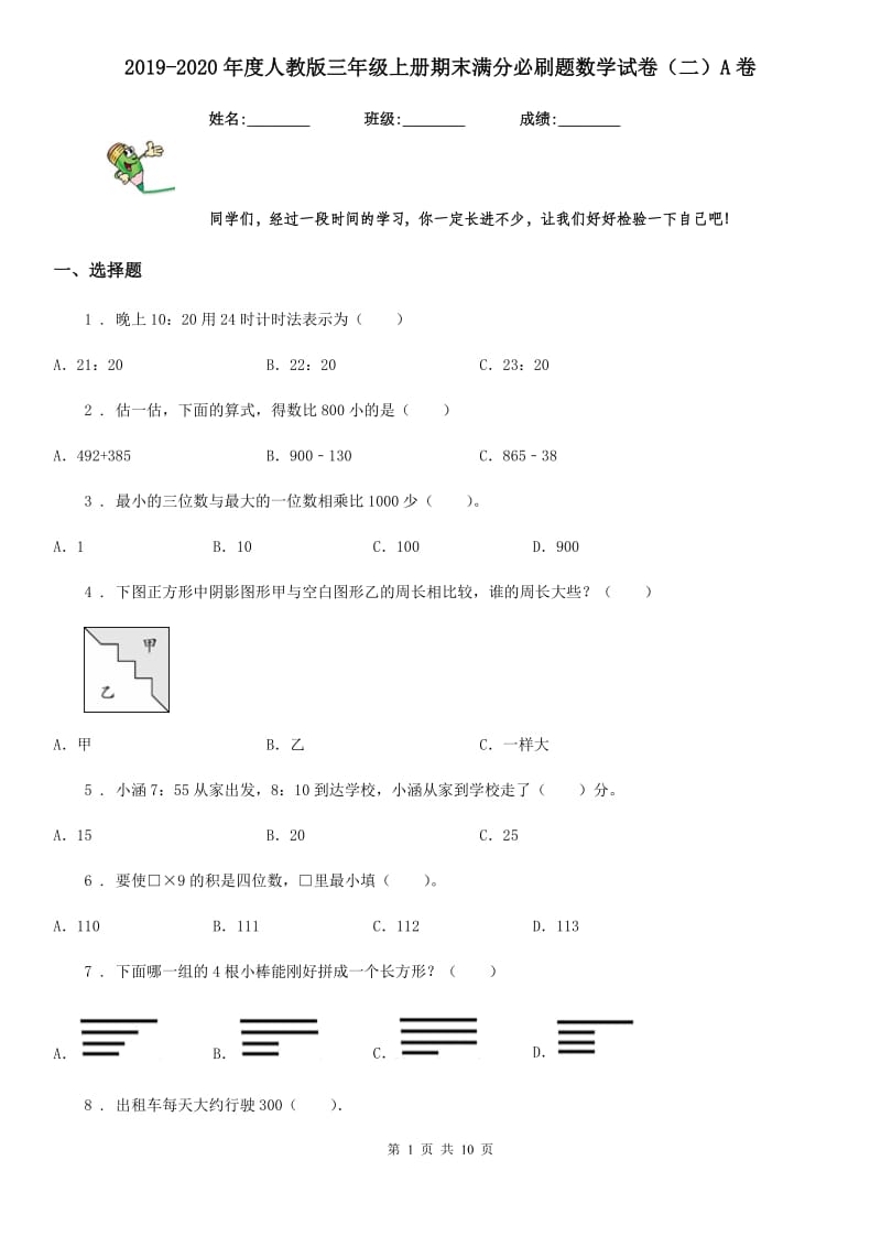 2019-2020年度人教版三年级上册期末满分必刷题数学试卷（二）A卷_第1页