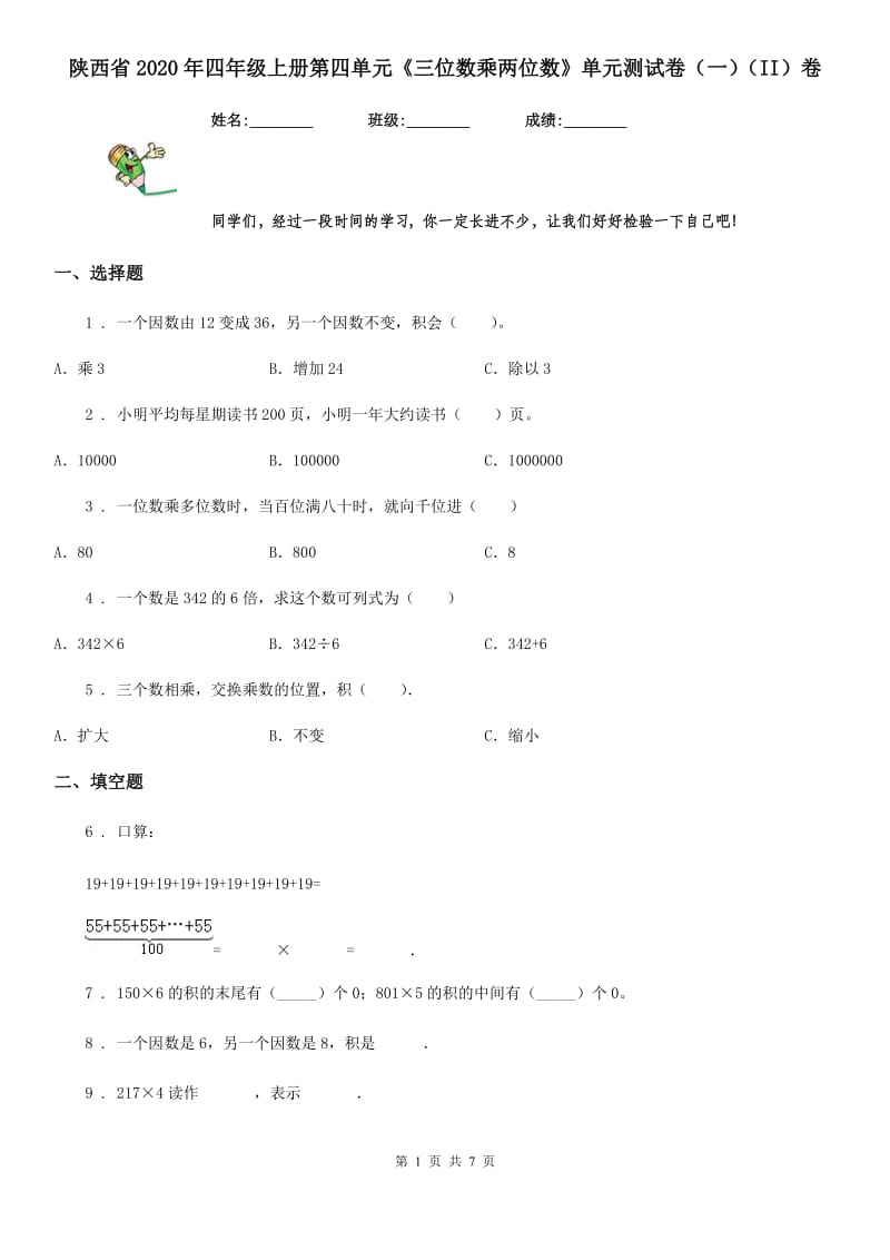 陕西省2020年四年级数学上册第四单元《三位数乘两位数》单元测试卷（一）（II）卷_第1页