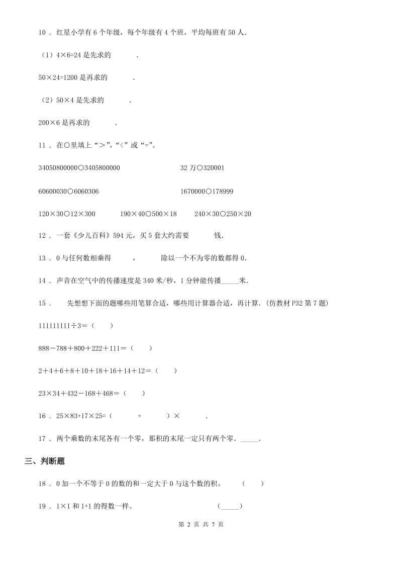 陕西省2020年四年级数学上册第四单元《三位数乘两位数》单元测试卷（一）（II）卷_第2页