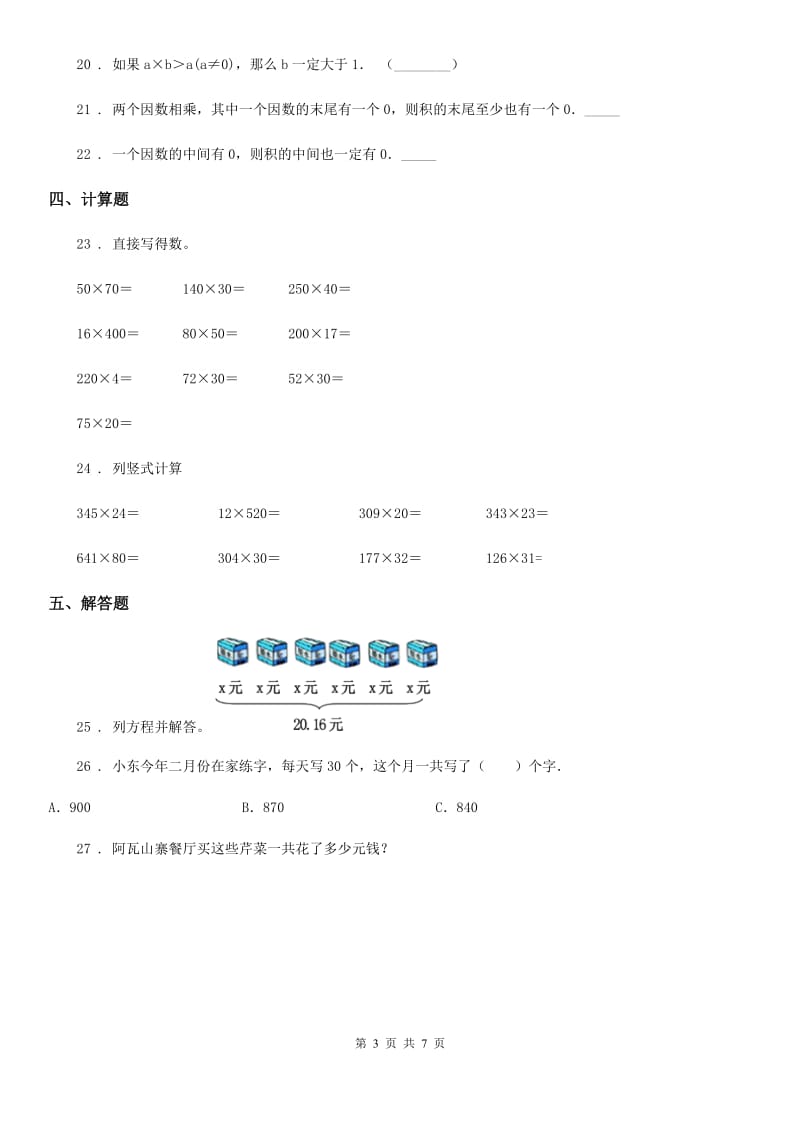 陕西省2020年四年级数学上册第四单元《三位数乘两位数》单元测试卷（一）（II）卷_第3页