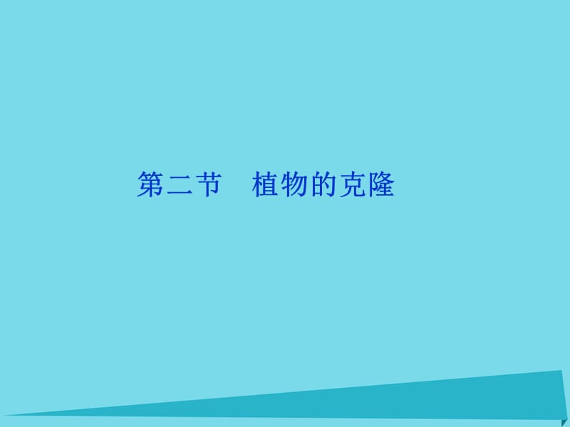 高中生物第二章克隆技术第二节植物的克挛件浙科版选修_第1页