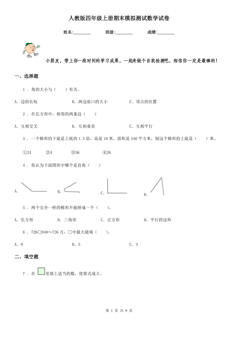 人教版四年级上册期末模拟测试数学试卷_第1页