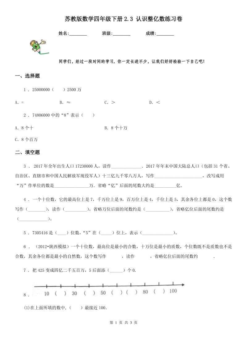 苏教版数学四年级下册2.3 认识整亿数练习卷_第1页