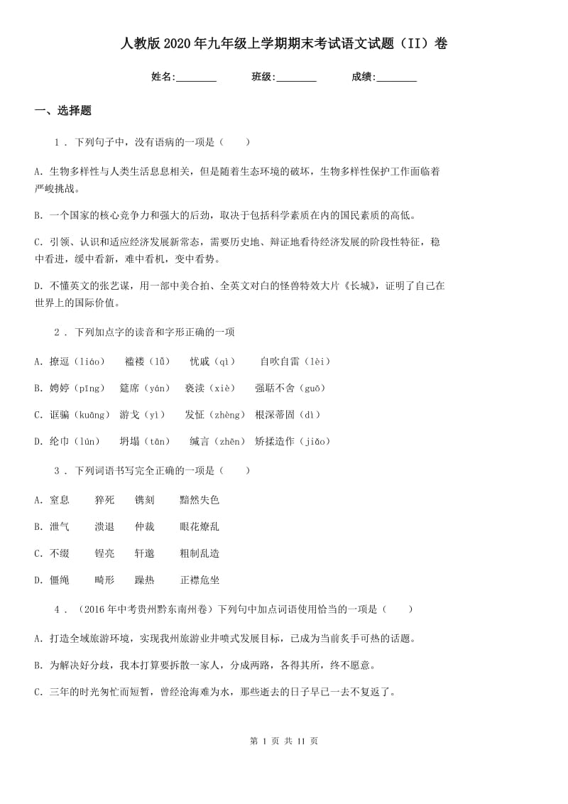 人教版2020年九年级上学期期末考试语文试题（II）卷（练习）_第1页