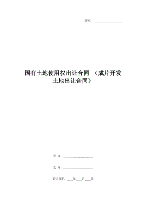 國(guó)有土地使用權(quán)出讓合同 （成片開(kāi)發(fā)土地出讓合同）