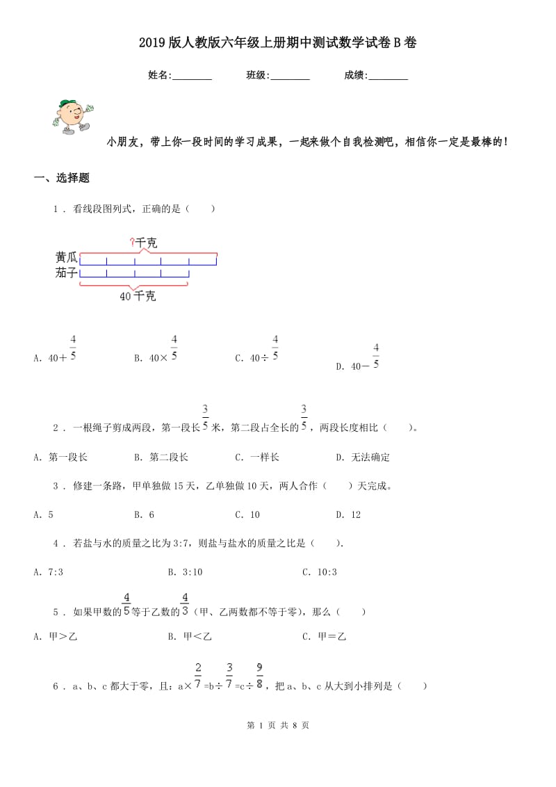 2019版人教版六年级上册期中测试数学试卷B卷（练习）_第1页