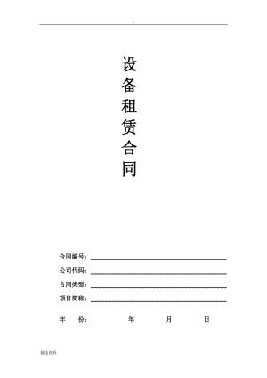 設(shè)備租賃合同