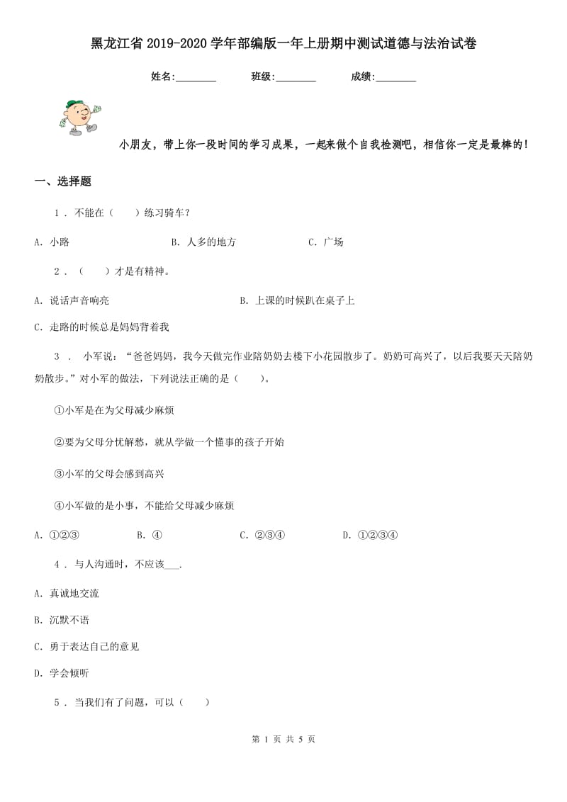 黑龙江省2019-2020学年部编版一年上册期中测试道德与法治试卷_第1页