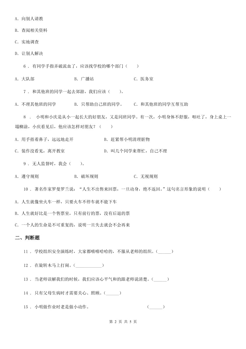黑龙江省2019-2020学年部编版一年上册期中测试道德与法治试卷_第2页