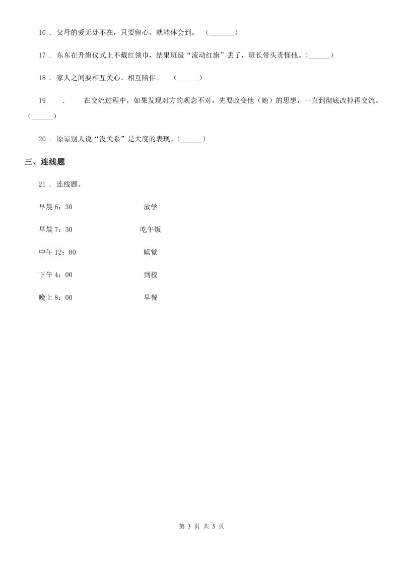 黑龙江省2019-2020学年部编版一年上册期中测试道德与法治试卷_第3页