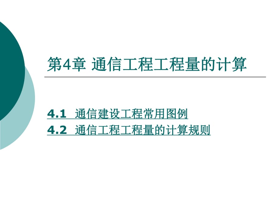 Commdesign-第4章 通信工程工程量的計(jì)算_第1頁(yè)