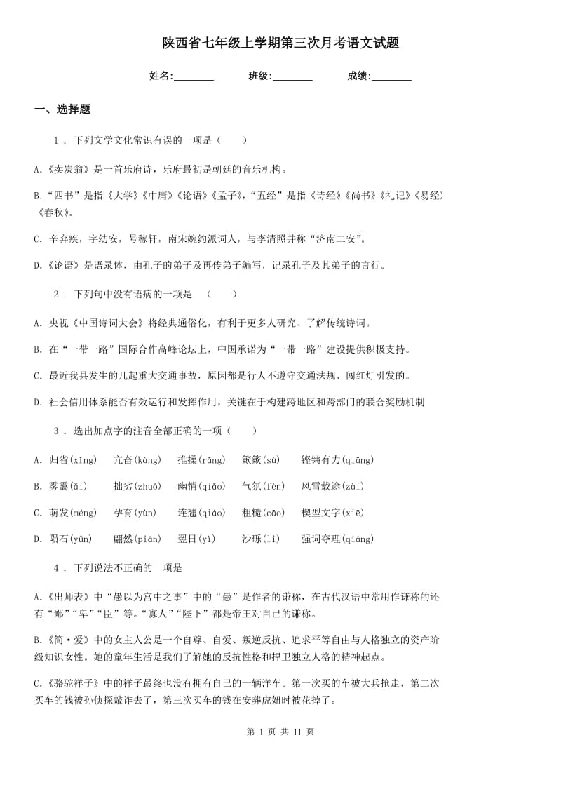 陕西省七年级上学期第三次月考语文试题_第1页