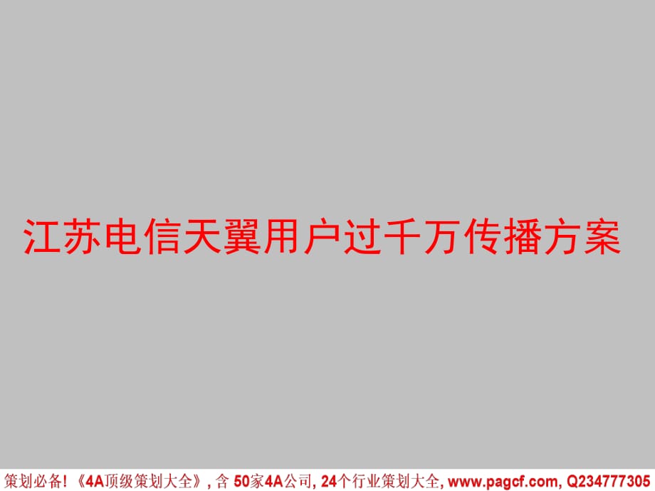 2010江蘇電信天翼用戶過千萬傳播方案_第1頁