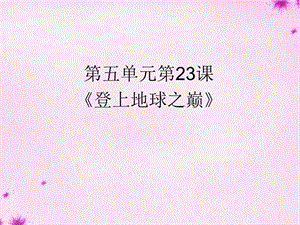 河南省南樂縣張果屯鎮(zhèn)初級中學(xué)七年級語文下冊23登上地球之巔課件（新版）新人教版