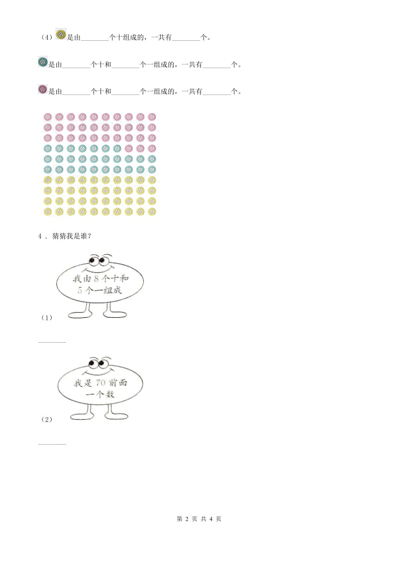 西师大版数学一年级下册1.2 数数 数的组成（2）练习卷_第2页