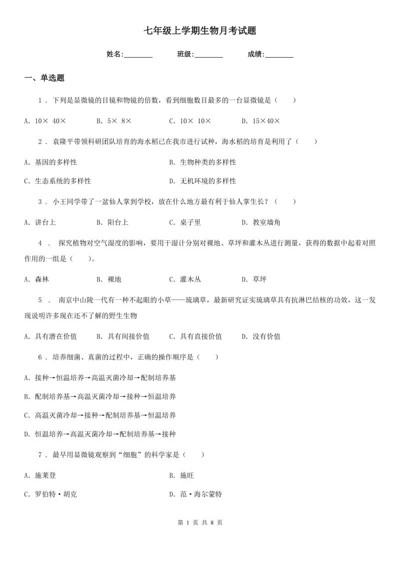 七年级上学期生物月考试题_第1页