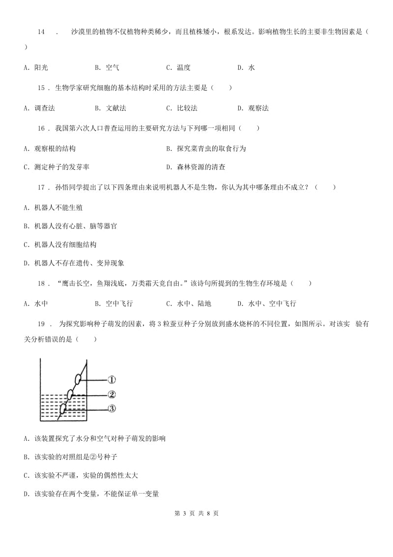 七年级上学期生物月考试题_第3页