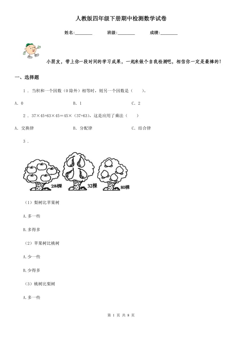 人教版四年级下册期中检测数学试卷_第1页